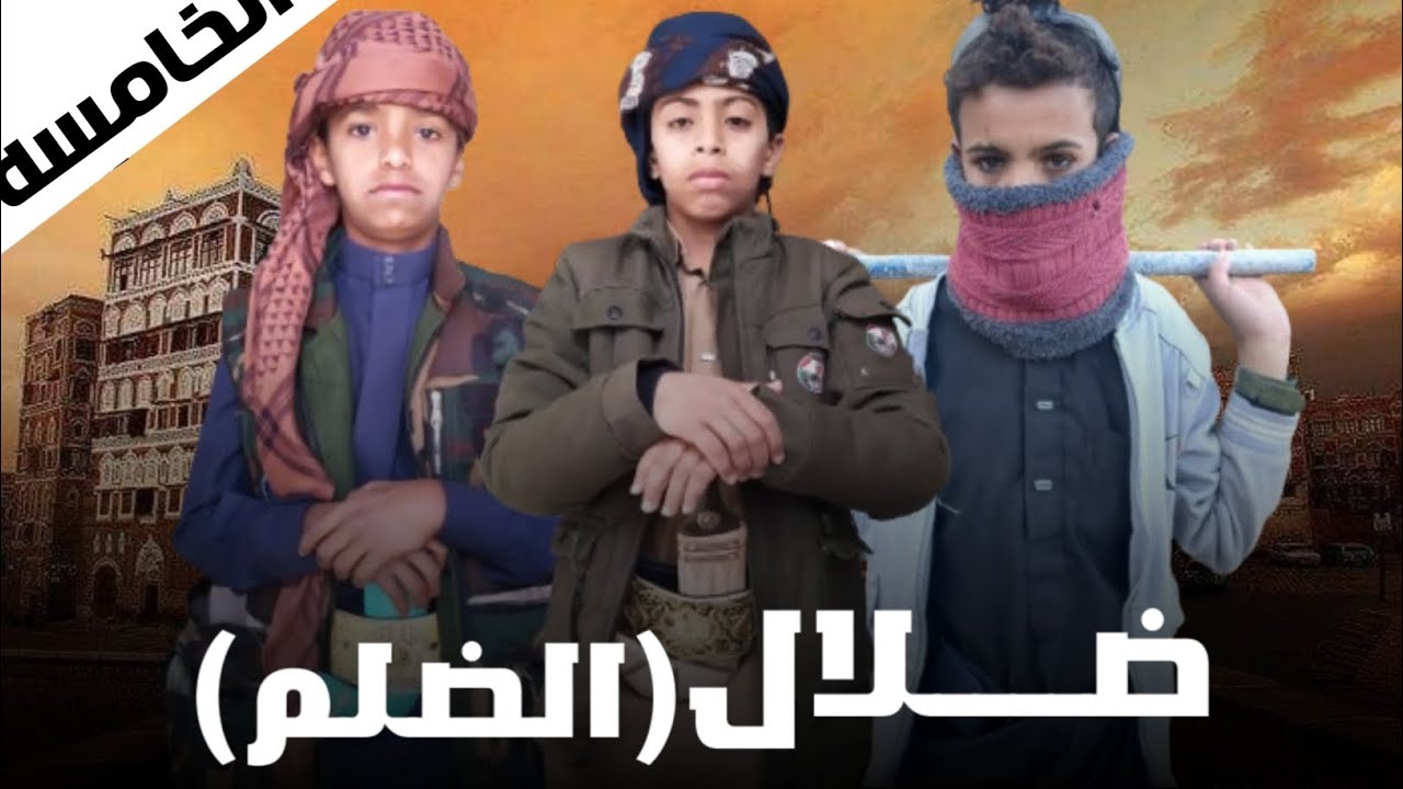مسلسل ضلال الظلم الحلقة (الخامسة ) 