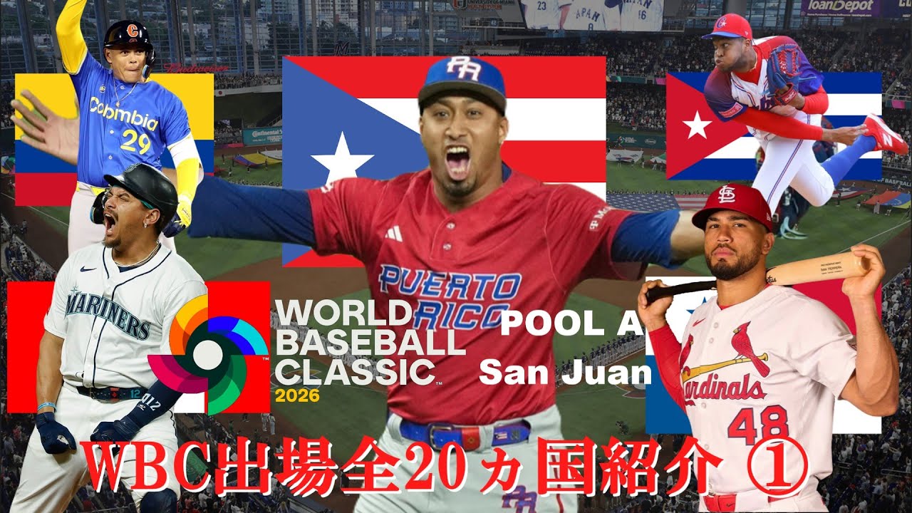 WBC出場全20ヵ国紹介①【POOL A San Juan】