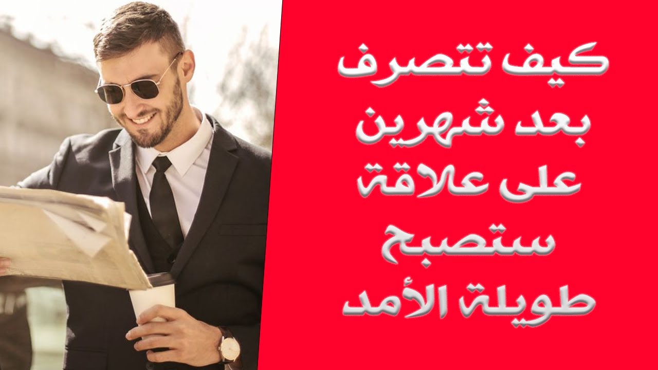 كيف تتصرف بعد شهرين من العلاقة لتجعلها طويلة الأمد؟  دليل الرجل الألفا