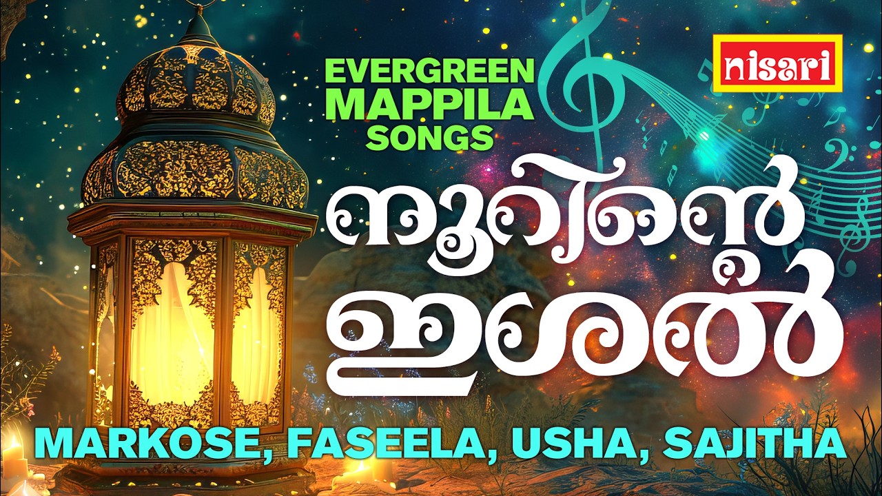 നൂറിന്റെ ഇശൽ | Evergreen Mappila Songs | Nisari Music l Markose l Faseela l Sajitha l Usha