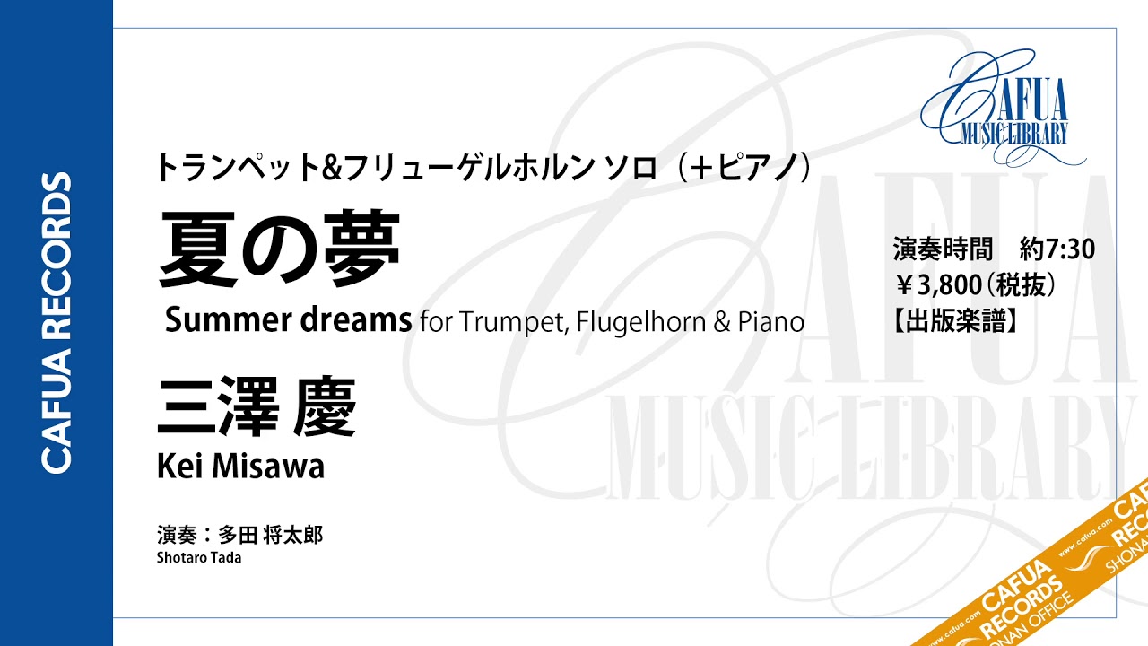 【参考演奏】[トランペット＆フリューゲル ソロ] 夏の夢（作曲：三澤 慶） ソロコン
