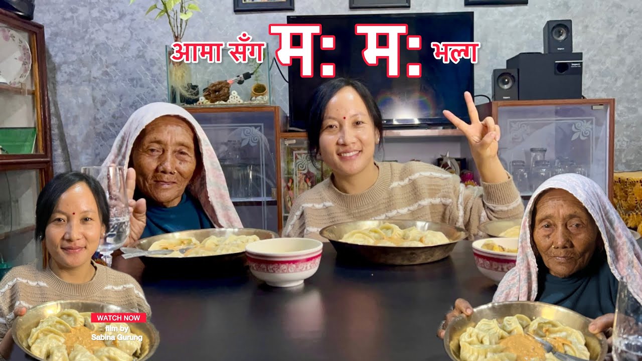 हजुरआमा सगँ म:म मुक्बाङ्ग 🍽️😍 || Gurung Sabina || @Gsabinaofficial 
