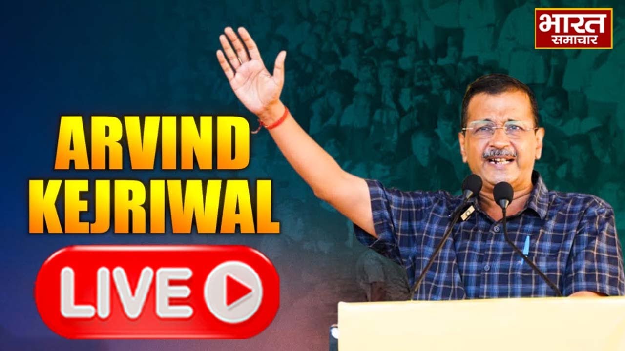 🔴LIVE | Gujarat के Surat में Aam Aadmi Party का क्षेत्रीय बूथ सम्मेलन | Arvind Kejriwal |