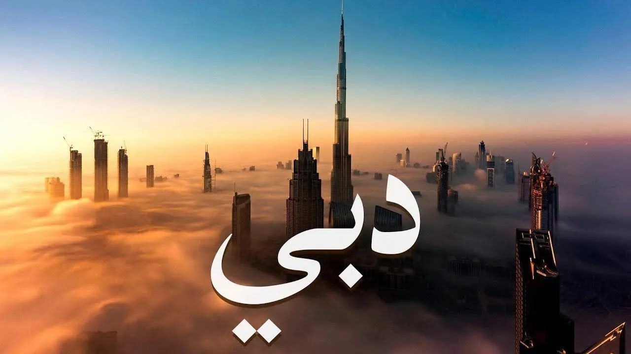 دبي 4K كيف تحولت من صحراء إلى مدينة ناطحات السحاب في 50 سنة