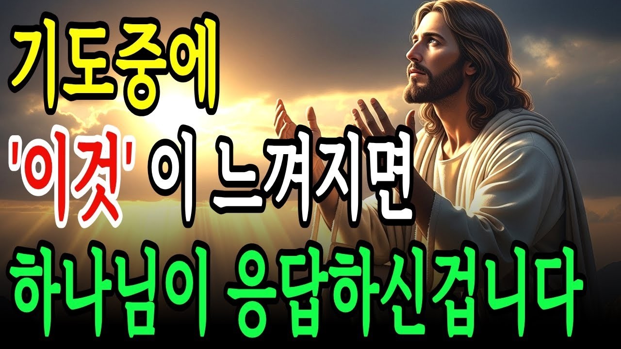 기도할때 '이것'이 느껴지면 하나님이 응답하신 겁니다  하나님 축복의 비밀