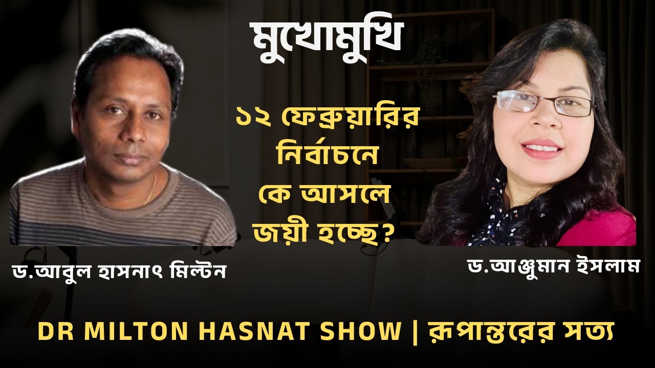 ১২ ফেব্রুয়ারির নির্বাচনে কে আসলে জয়ী হচ্ছে? বিশেষ সাক্ষাতকারে ড. আঞ্জুমান ইসলাম | রূপান্তরের সত্য