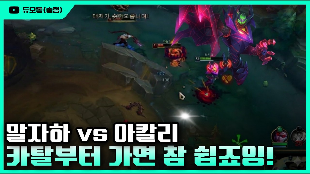 말자하 VS 아칼리 카탈부터 올려보자!