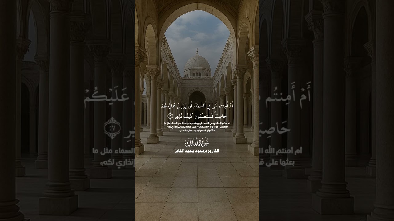 سورة( الملك) بصوت د. سعود الفايز 