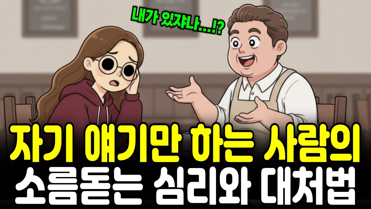 대화할때 상대방 이야기는 듣지않고, 자기얘기만 하는 사람의 숨겨진 심리