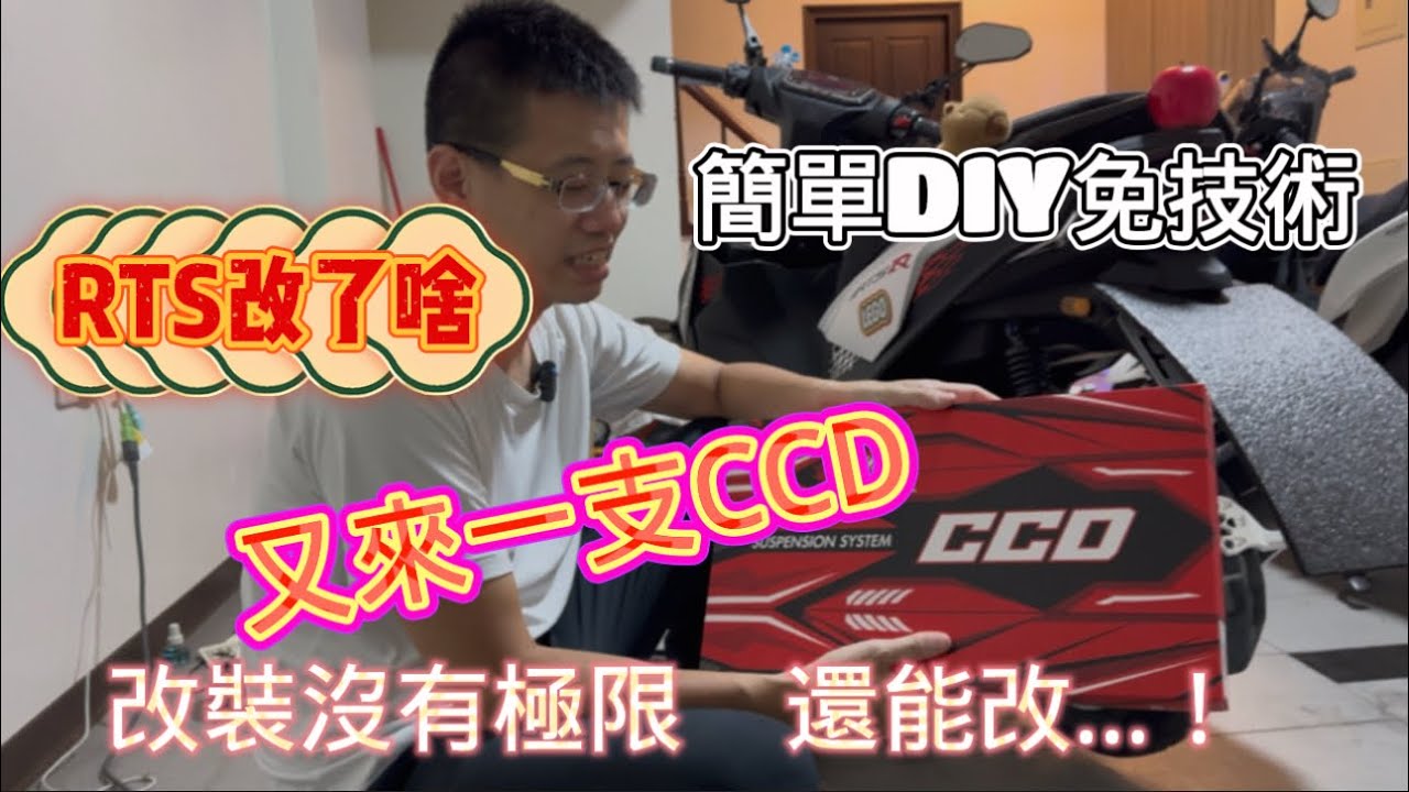 [改裝] KYMCO RTS R 165 簡單自己來 CCD避震器DIY 啟動內心改裝魂
