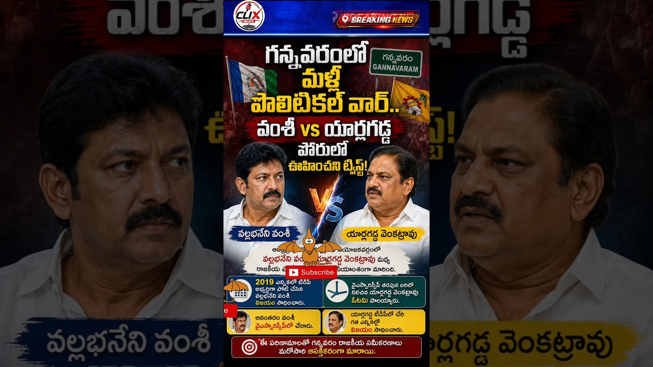 గన్నవరంలో మళ్లీ పొలిటికల్ వార్.. వంశీ vs యార్లగడ్డ AP Breaking News #clixtelugu