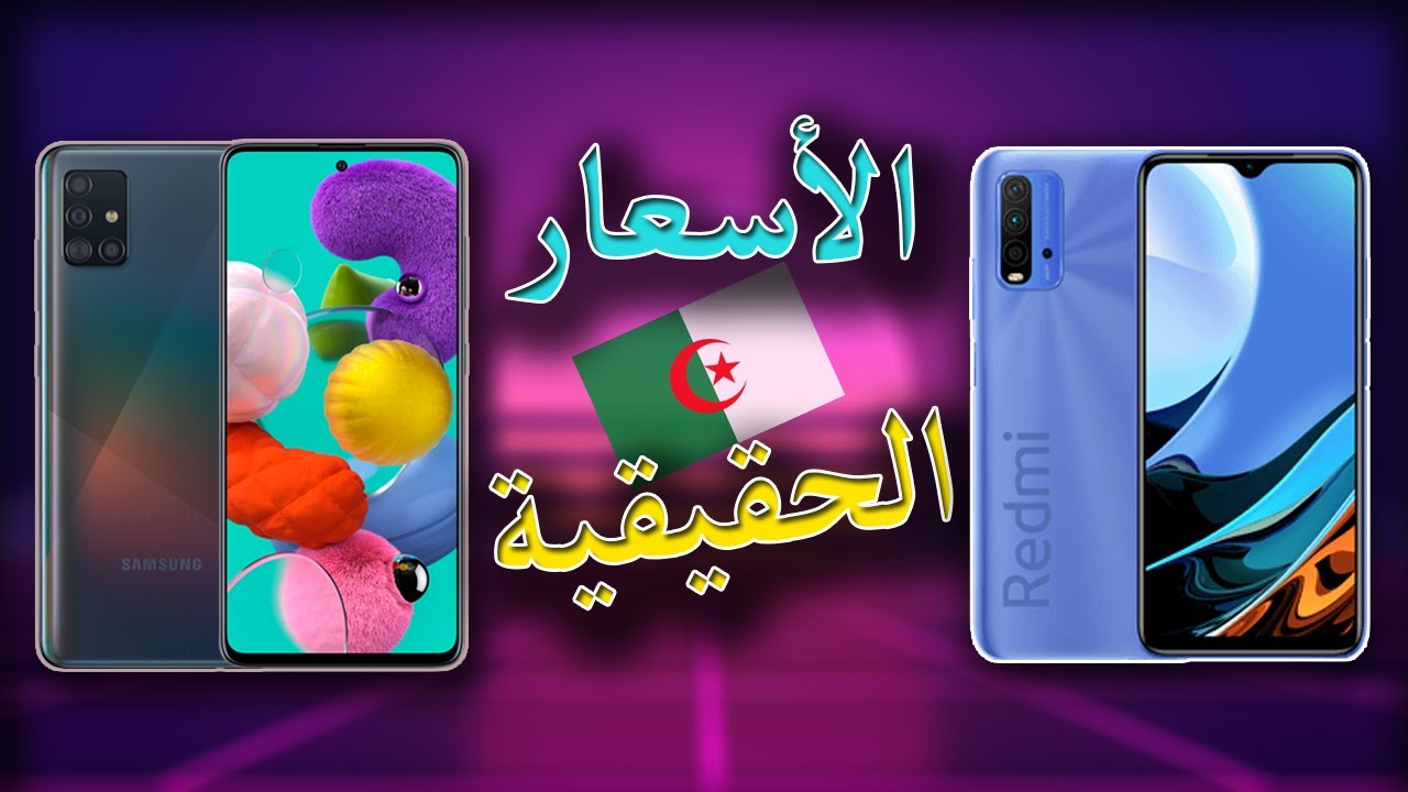 أسعار هواتف SAMSUNG و REDMI الحقيقية🥳هل إنهارت الأسعار فعلا🤔