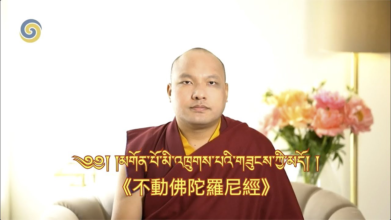 噶瑪巴唱誦 - 不動佛陀羅尼經 - 藏中文字幕