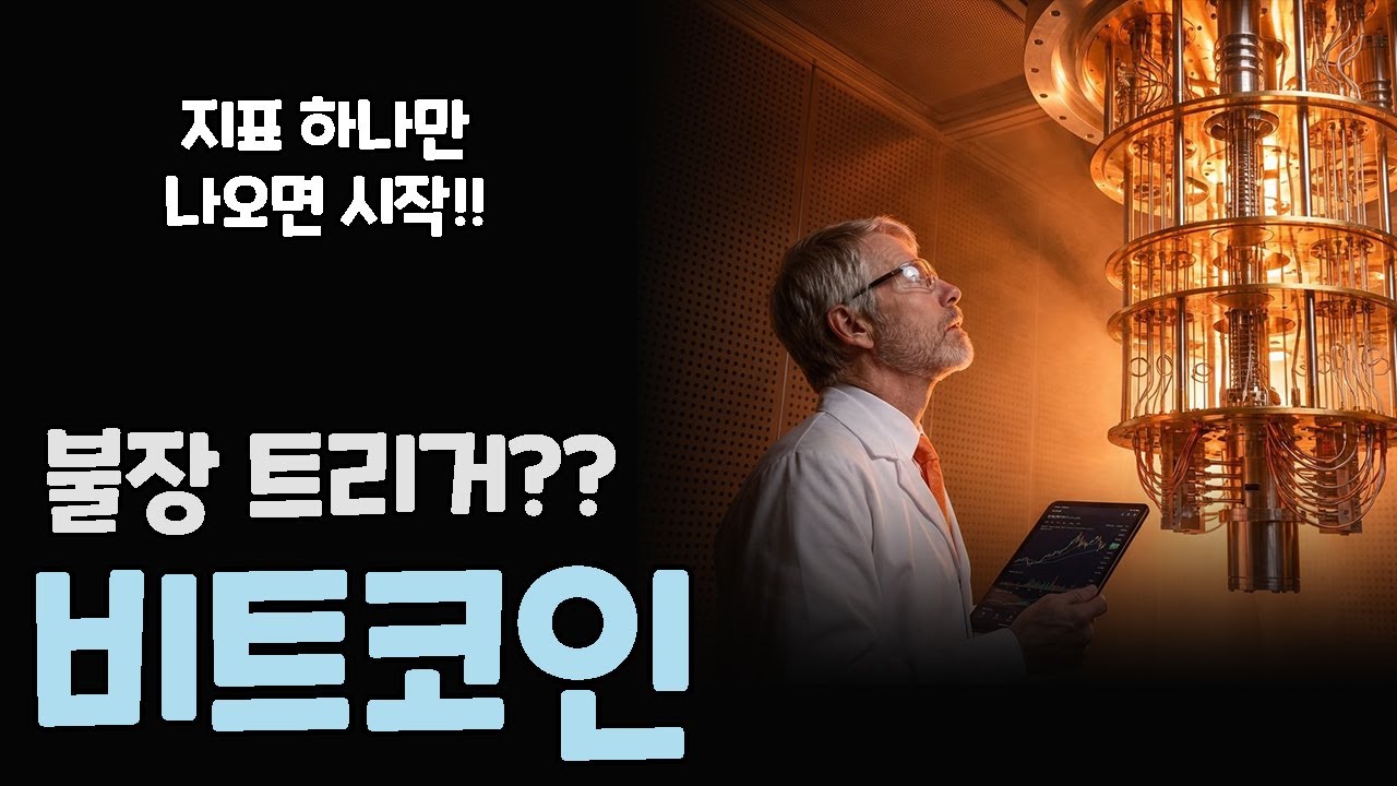 비트코인 불장 트리거 온체인 지표 곧 나올 것인가?