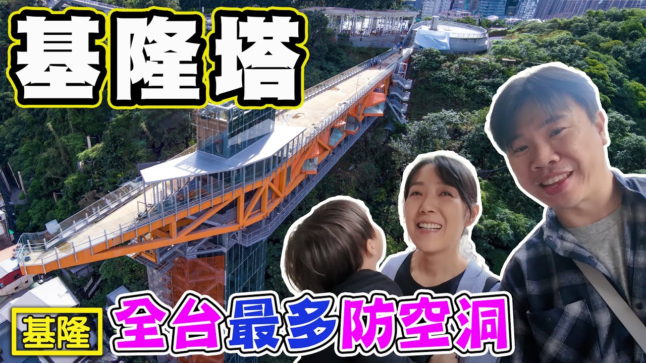 【基隆塔 信二洞】全台灣擁有682個防空洞的地方 基隆