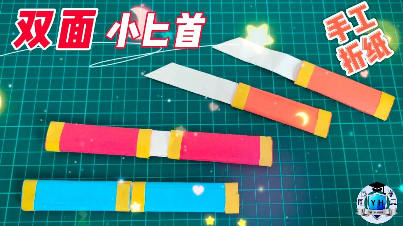 创意折纸：双面小匕首！好玩又可爱的双面小匕首，快来动手折一折吧！How to make origami sword