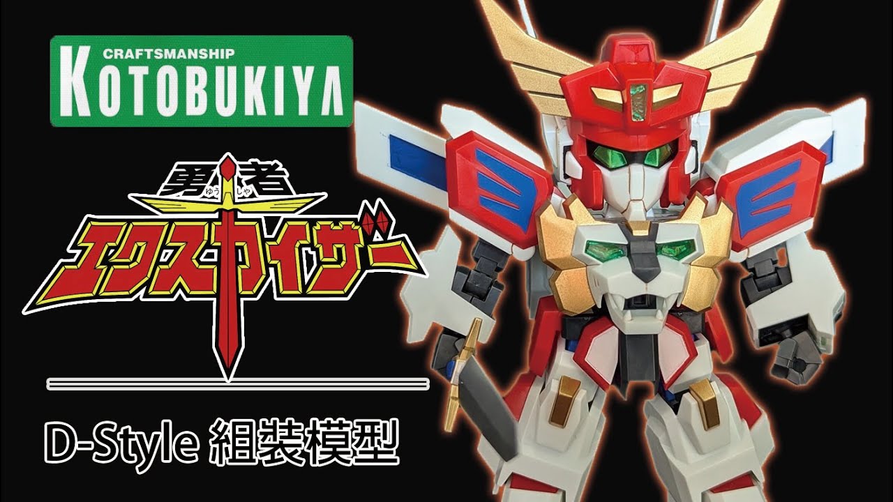 下盤可動趨近於零 壽屋 D-Style 組裝模型 勇者凱撒 艾克斯凱撒 D-スタイル 勇者エクスカイザー キングエクスカイザー 