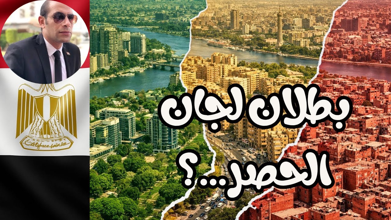 قانون الإيجار الجديد 2025بطلان قرارات لجان الحصر وإزاي تطعن عليها