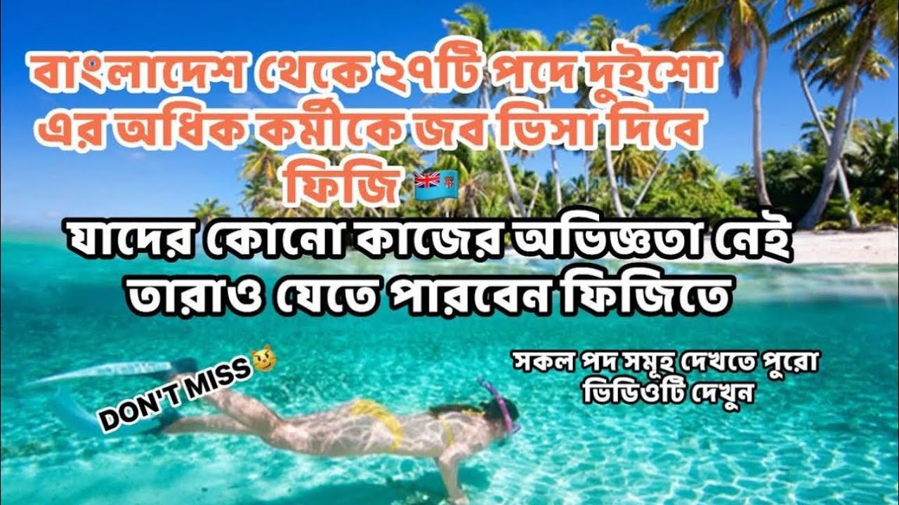 ফিজিতে ওয়ার্ক পারমিট ভিসায় প্রচুর পরিমান বাংলাদেশি কর্মী নেবে ফিজি সকল পদসমূহ দেখতে পুরো ভিডিও দেখুন