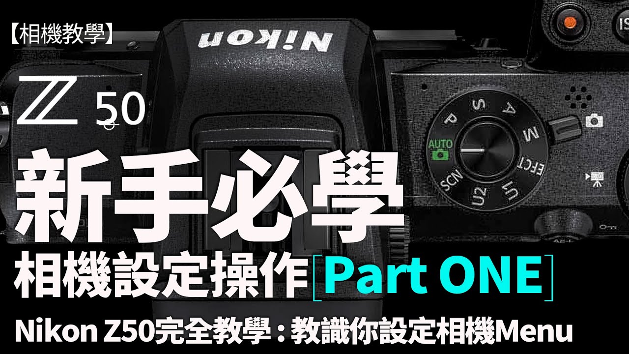 Nikon Z50設定完全教學 ，如何設定Menu、新手相機基本操作【1/2】