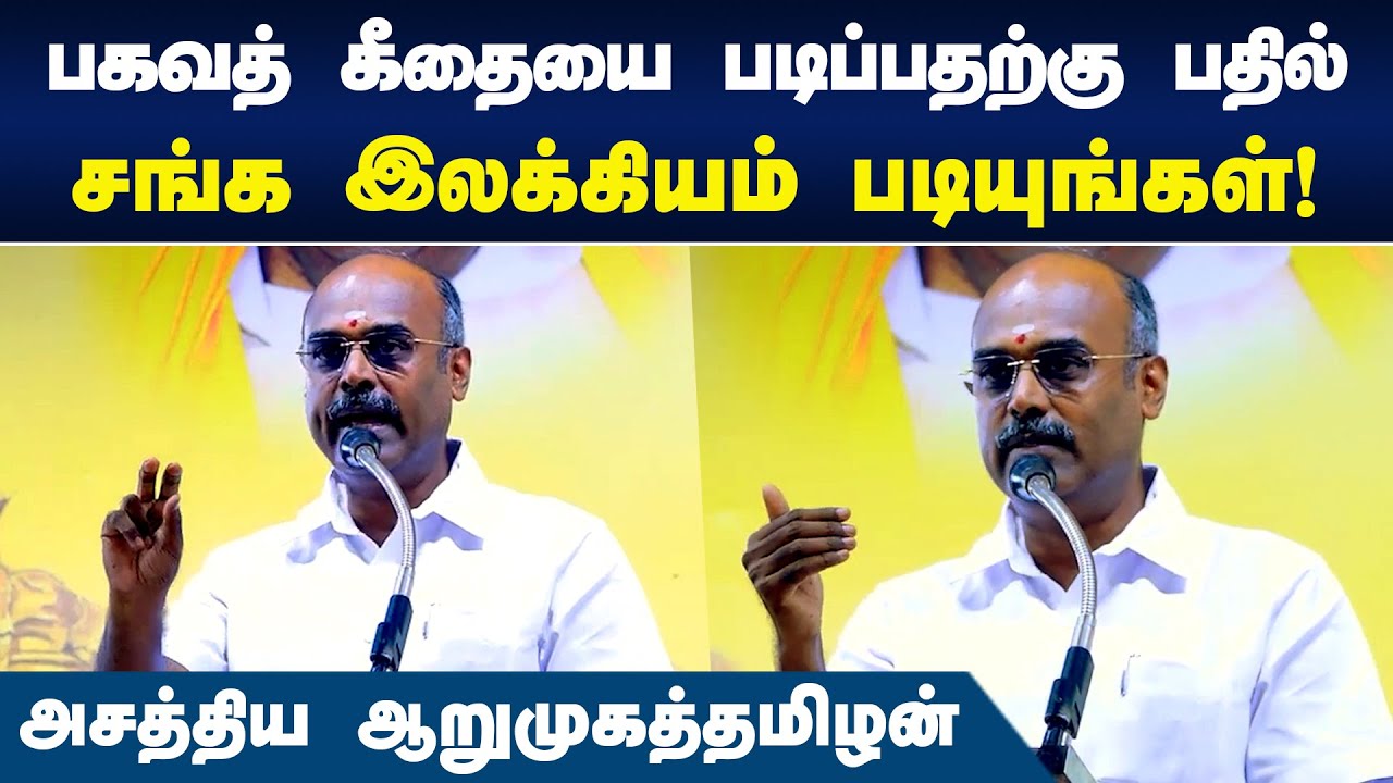 பகவத் கீதையை படிப்பதற்கு பதில் சங்க இலக்கியம் படியுங்கள்! | Arumuga Thamizhan speech | Tamil