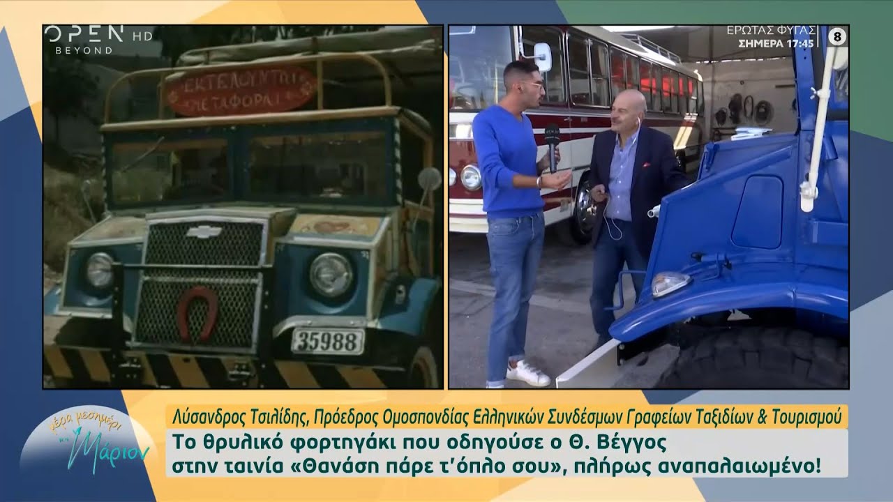 Τα τουριστικά λεωφορεία των ελληνικών ταινιών ξαναζωντανεύουν | OPEN TV