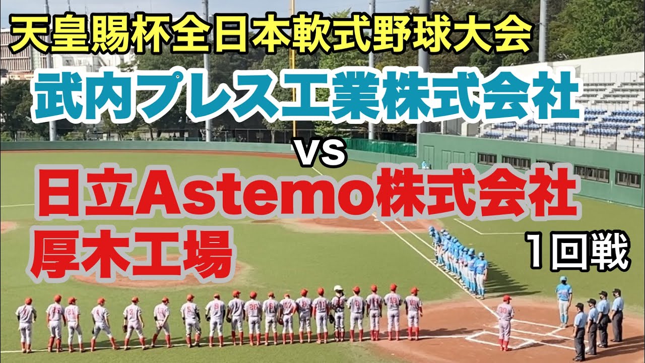 2021/10/16 天皇賜杯全日本軟式野球大会 1回戦 武内プレス工業株式会社 vs 日立Astemo株式会社厚木工場〈全球版〉