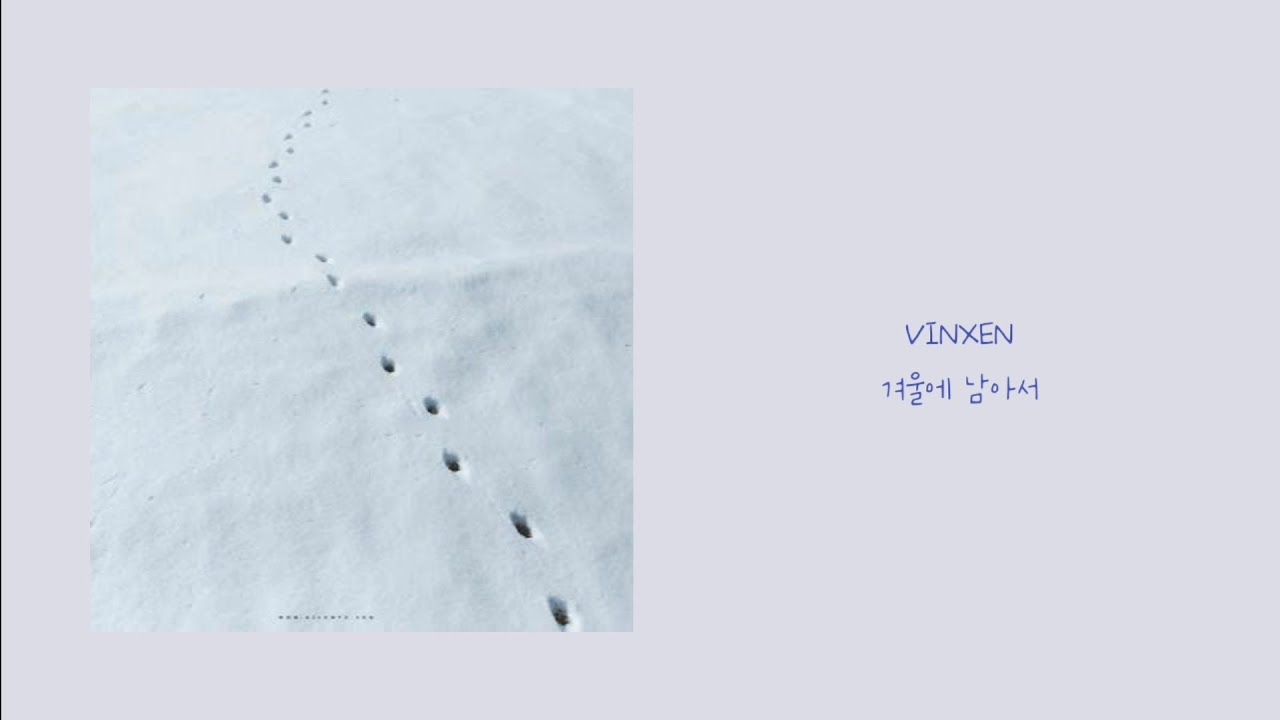VINXEN - 겨울에 남아서 / 가사 (lyrics)