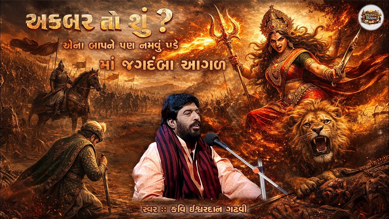 અકબર તો શું એના બાપને પણ નમવુ પડે જગદંબા આગળ I ishwardan gadhvi l Gujaratnoitihas | dayro