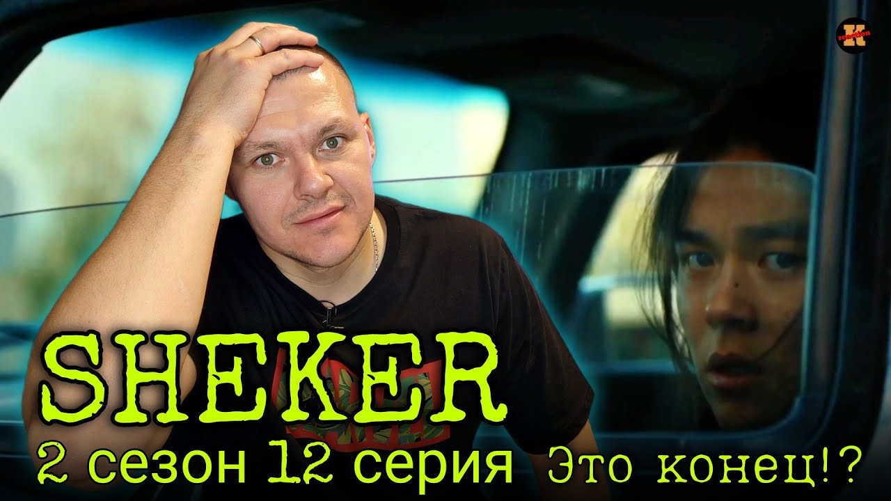 Реакция на SHEKER 2 сезон 12 серия | ШЕКЕР финал | KASHTANOV реакция