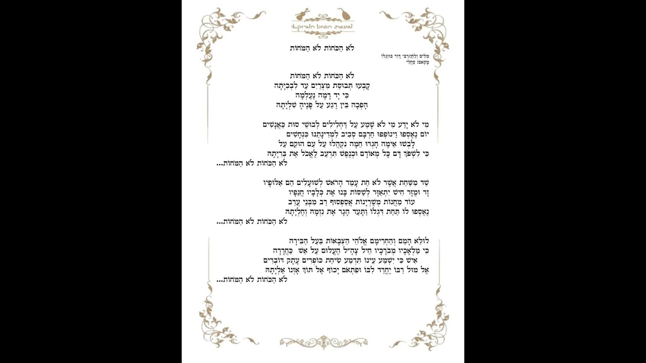 לא הכוחות לא המוחות מילים רבי דוד בוזגלו מבצעים ליאור אלמליח ודוד ויצמן