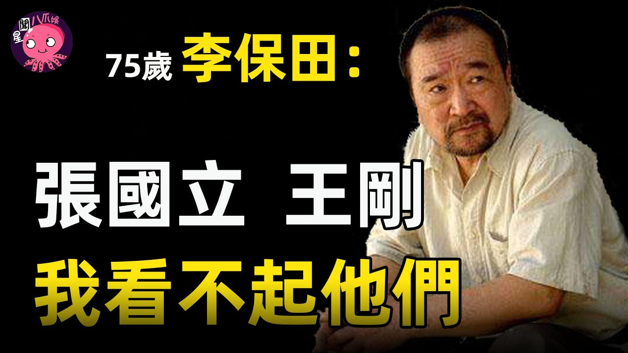 坎坷影帝李保田一生不接廣告片，從霸屏演員到消失匿跡，他為何會遭到娛樂圈封殺？【星聞八爪娛】