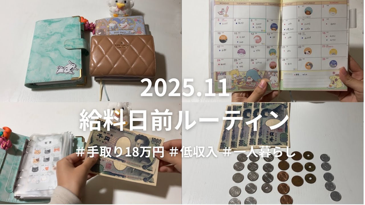 100万円貯金したい給料日前ルーティン│2025年11月│手取り18万円│一人暮らし│車持ち│奨学金返済