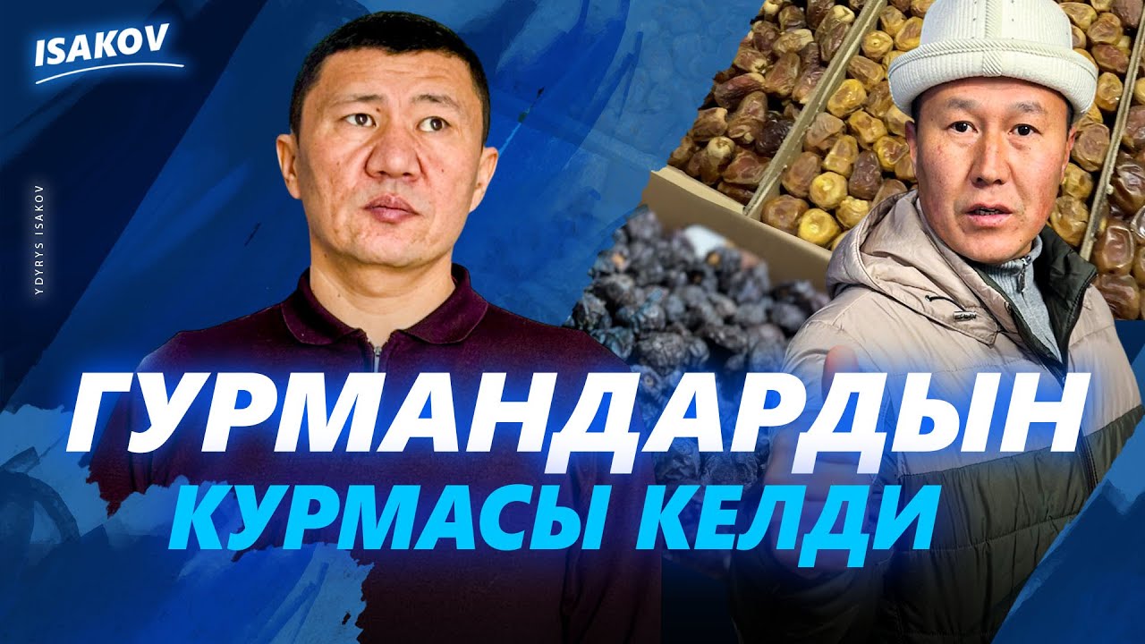 ГУРМАНДАРДЫН КУРМАСЫ КЕЛДИ / Ыдырыс Исаков / Ош / Курма /