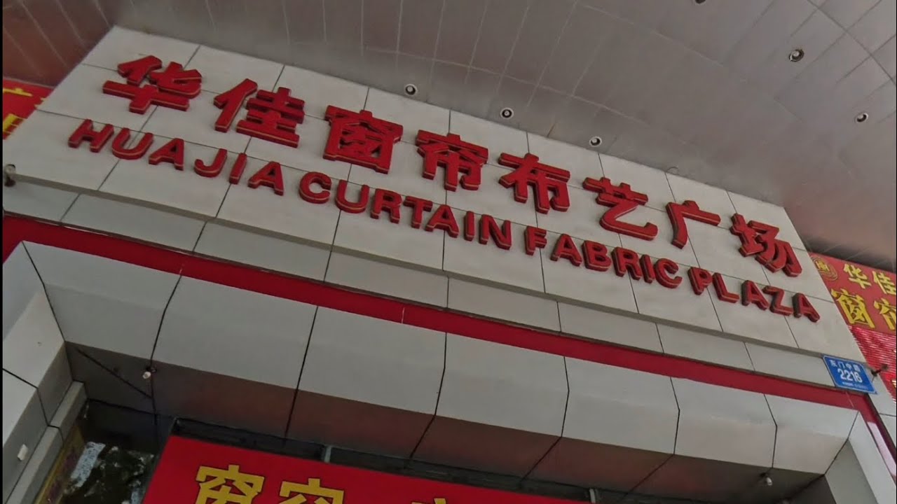 ［深圳篇］東門老街華佳窗簾布藝廣場 華佳窗帘布艺广场
