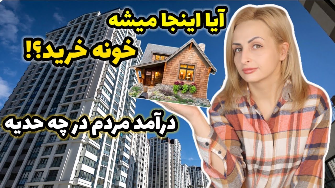 مردم معمولی میتونن اینجا خونه بخرن؟ (وضعیت درآمد مردم در بلاروس)و مقایسه قیمت ها