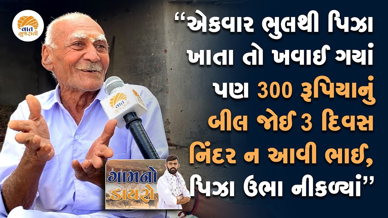 ગામનો ડાયરો -1| "બાયુ સવારે વોકિંગમાં ન જાય અને કામ કરે તો શું વાંધો?" Vaat Gujarati Gam no Dayro