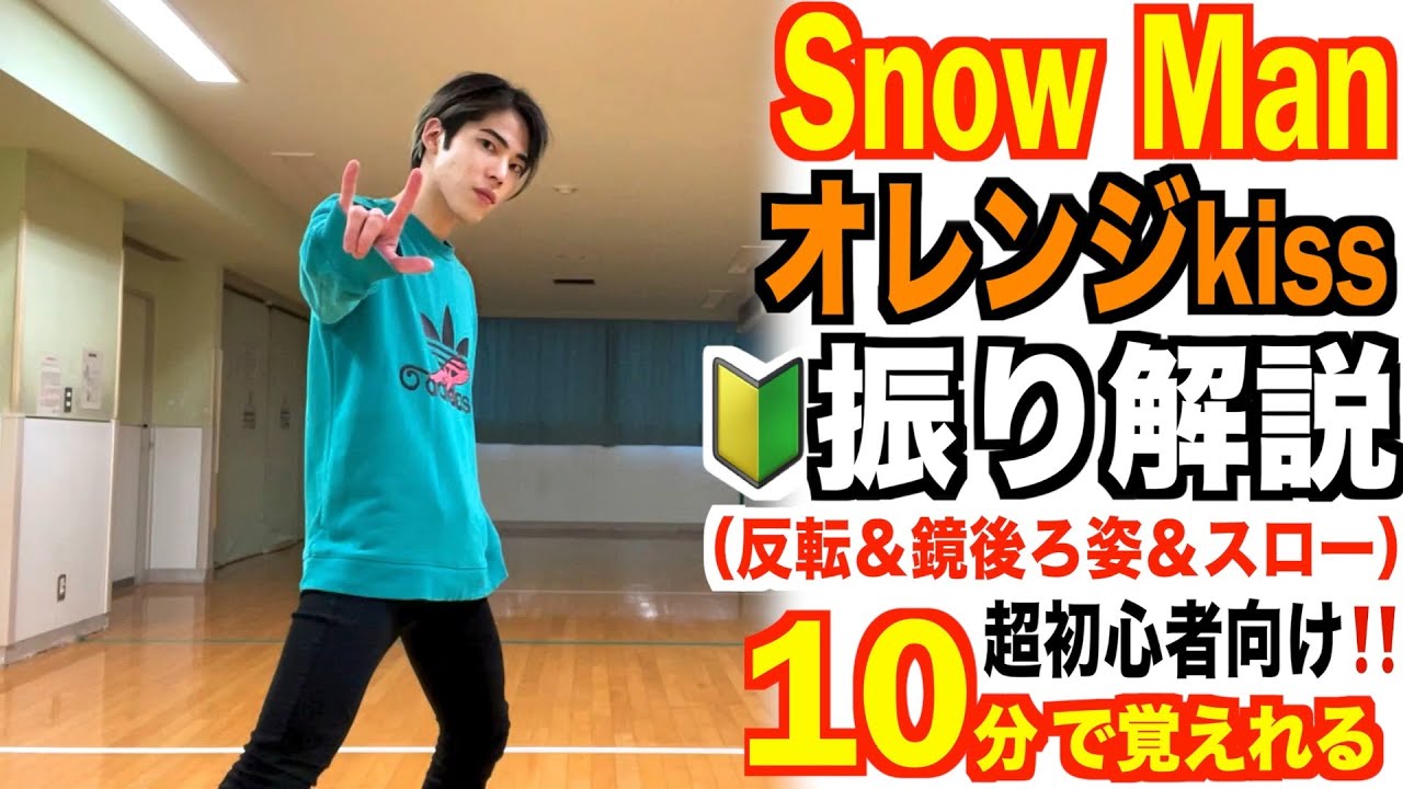 【🔰超初心者向け】プロダンサーが教える‼︎ Snow Man『 オレンジkiss 』振り解説 【踊ってみた】 【Dance Practice】
