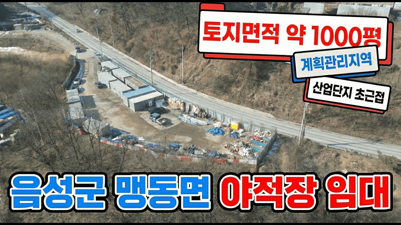 음성군 맹동면 야적장 임대 [토지 1000평][실사용 면적 800평] [음성 공장 임대] [음성 토지 임대] [음성 야적장 임대]