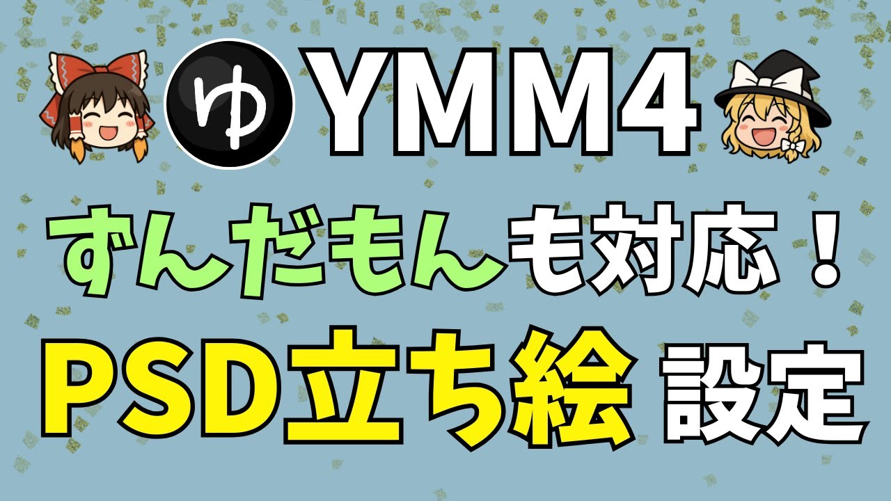 【YMM4の使い方】PSD立ち絵を設定しよう！ずんだもん・四国めたんの立ち絵も動かせる！YMM4の設定方法を実際の画面で学べます。初心者でもずんだもん動画を作れる！（2025年最新版）