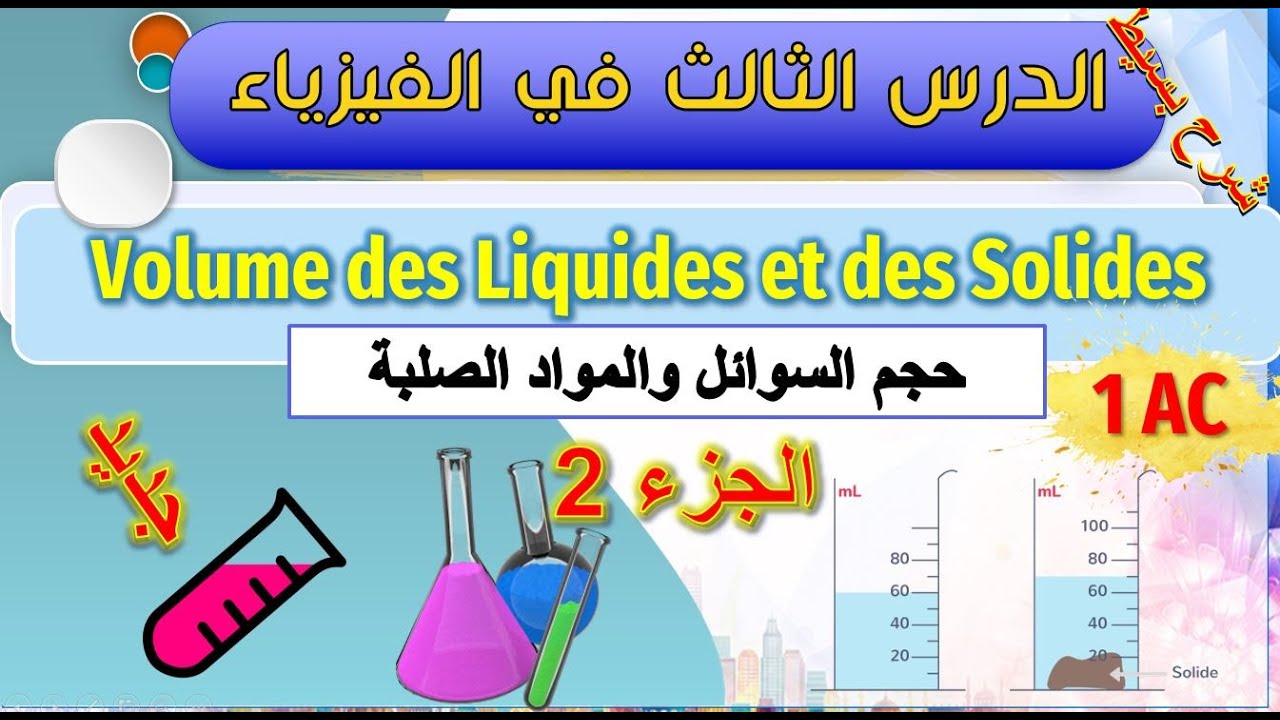 الدرس الثالث في الفيزياء  💪 حجم السوائل والاجسام الصلبة الجزء 2 💪 volume des liquides et des solides