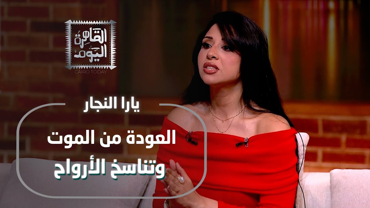 قصص غامضة عن العودة من الموت وتناسخ الأرواح | يارا النجار تكشف حكايات تُحير العقل