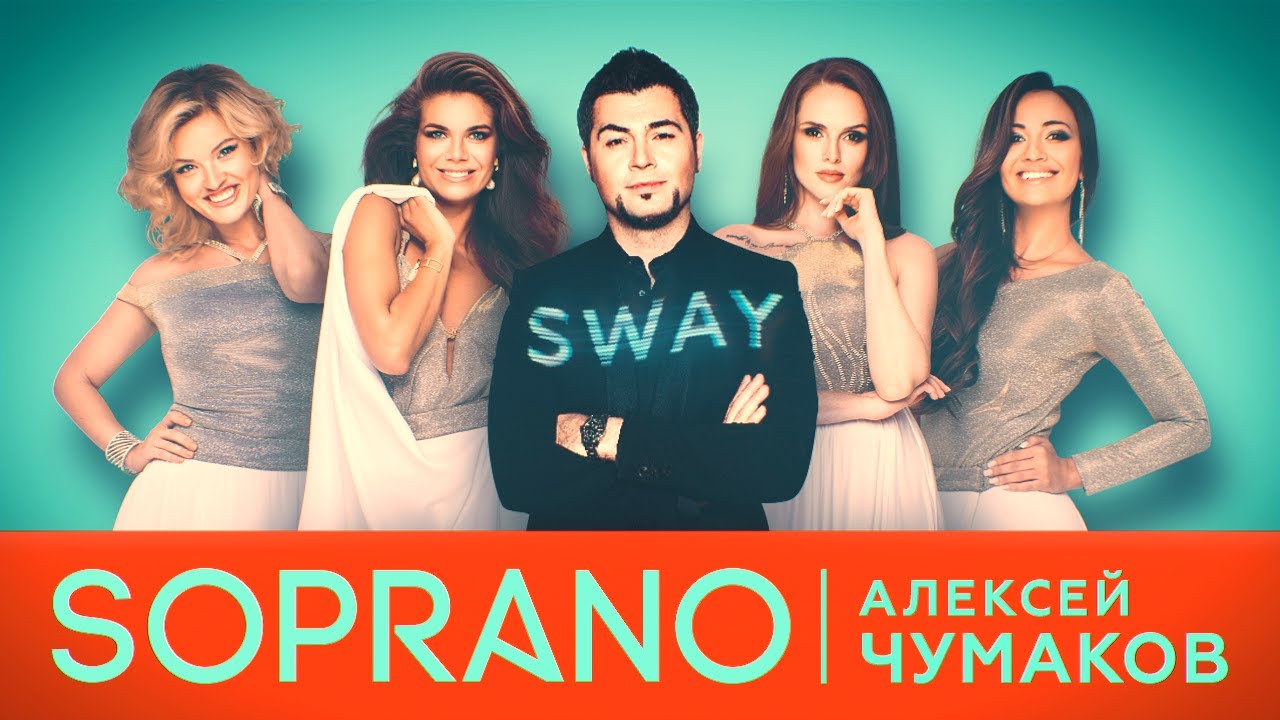 SOPRANO Турецкого и Алексей Чумаков - Sway