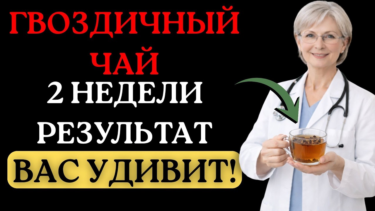 Что произойдет, если пить гвоздичный чай 2 недели? (Даже в 90!)