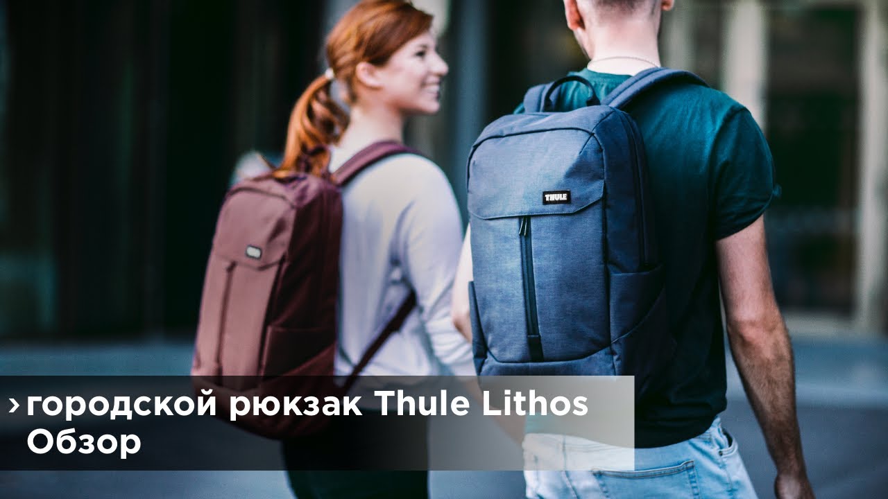 Рюкзак для студентов и школьников THULE Lithos 16Л и 20Л | THULE Lithos 20l & 16l