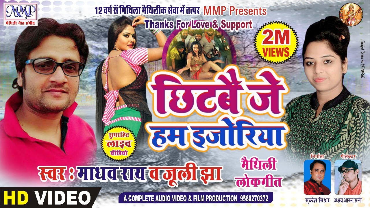 छिटबै जे हम इजोरिया |माधव राय जुली झा स्पेसल गीत |Maithili New Song |Madhav Rai |Juli Jha mmp video