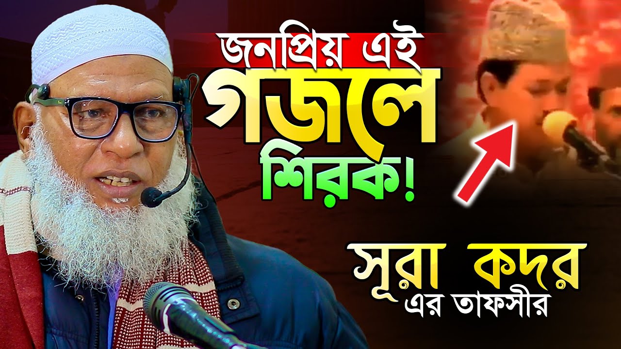 মুসলিম বিশ্বের গত ৩০ বছরের জনপ্রিয় এই গজলটিতে শিরক! Sura Al-Qadr Tafsir || Mau. Mozammel Haque
