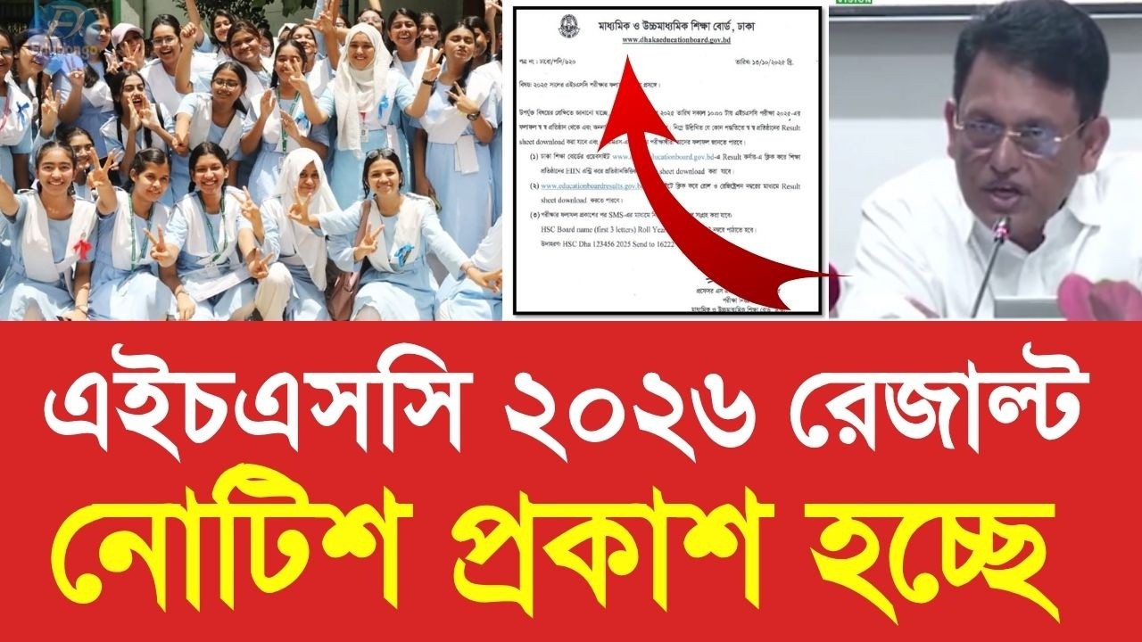 এইচএসসি ২০২৬ রেজাল্ট নোটিশ প্রকাশ হচ্ছে | hsc result 2026 kobe  update news | HSC 2026 result notice