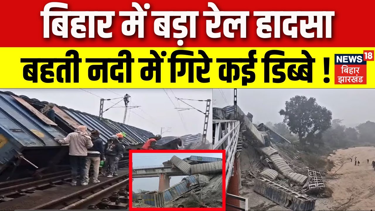 Bihar Train Accident : बिहार में बड़ा रेल हादसा, बहती नदी में गिरे कई डिब्बे ! | Jamui Train Accident