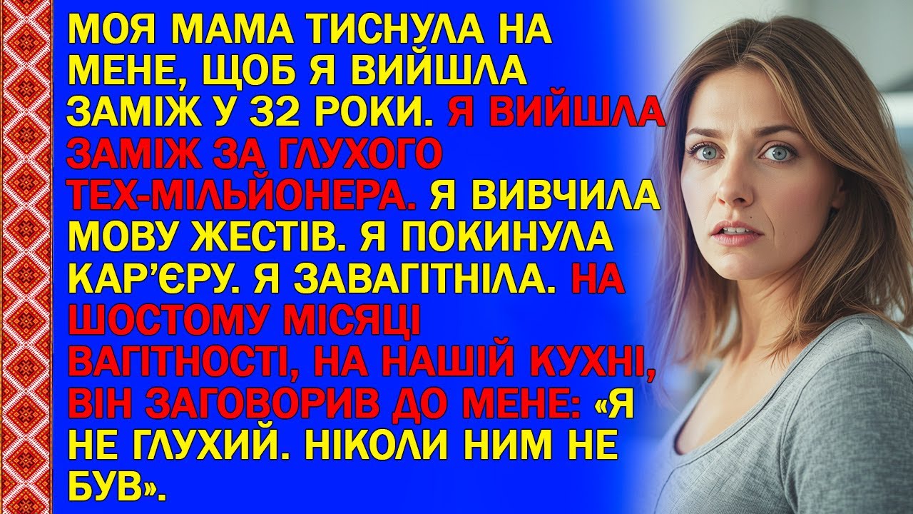 МОЯ МАМА ТИСНУЛА НА МЕНЕ, ЩОБ Я ВИЙШЛА ЗАМІЖ У 32 РОКИ. Я ВИЙШЛА ЗАМІЖ ЗА ГЛУХОГО ТЕХ-МІЛЬЙОНЕРА...